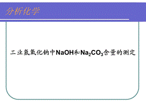 定稿氢氧化钠含量测定.ppt