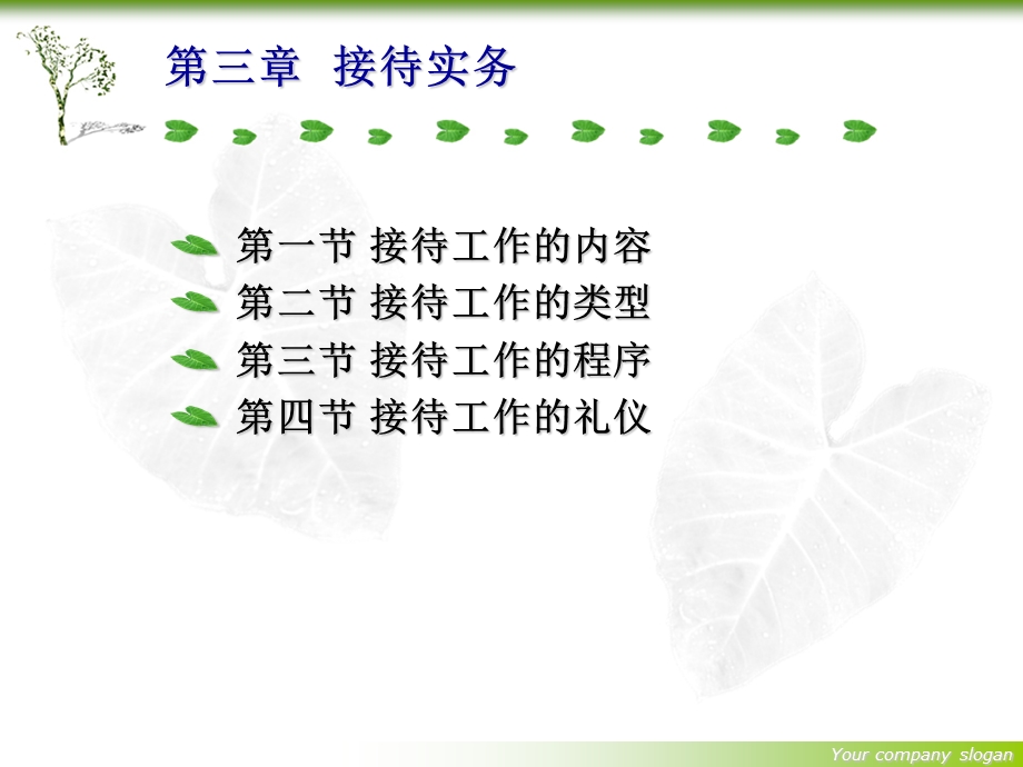 办公室管理：接待-宴请-会议.ppt_第1页