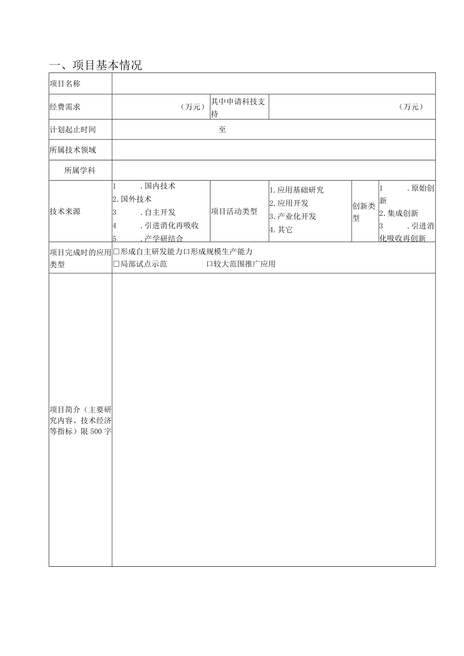 铜仁学院产业扶贫专项资金科研项目申请书.docx_第2页