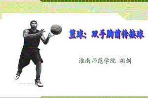 初一篮球说课稿.ppt