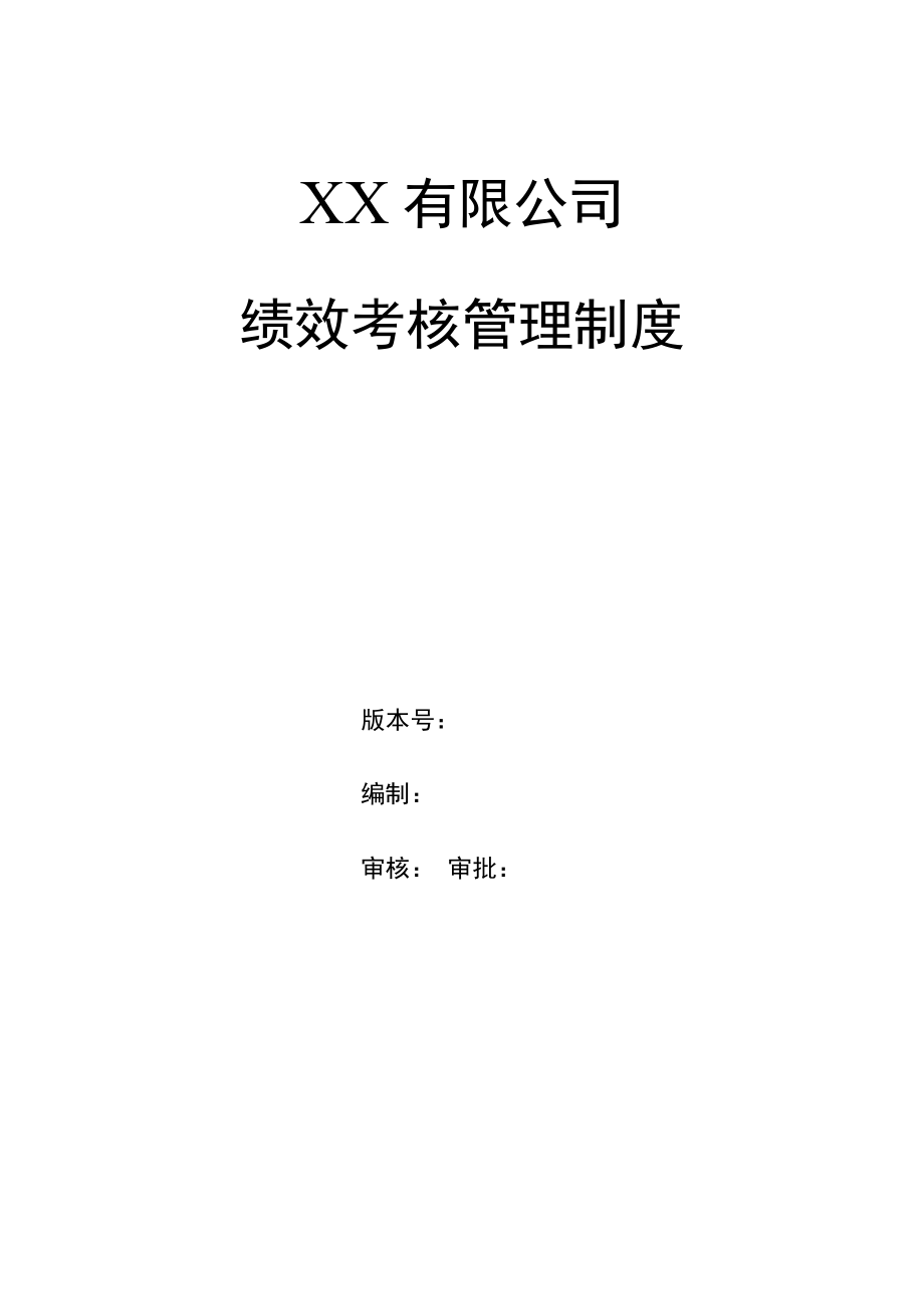 企业绩效考核管理制度业绩考核体系.docx_第1页