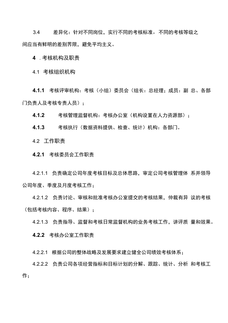 企业绩效考核管理制度业绩考核体系.docx_第3页