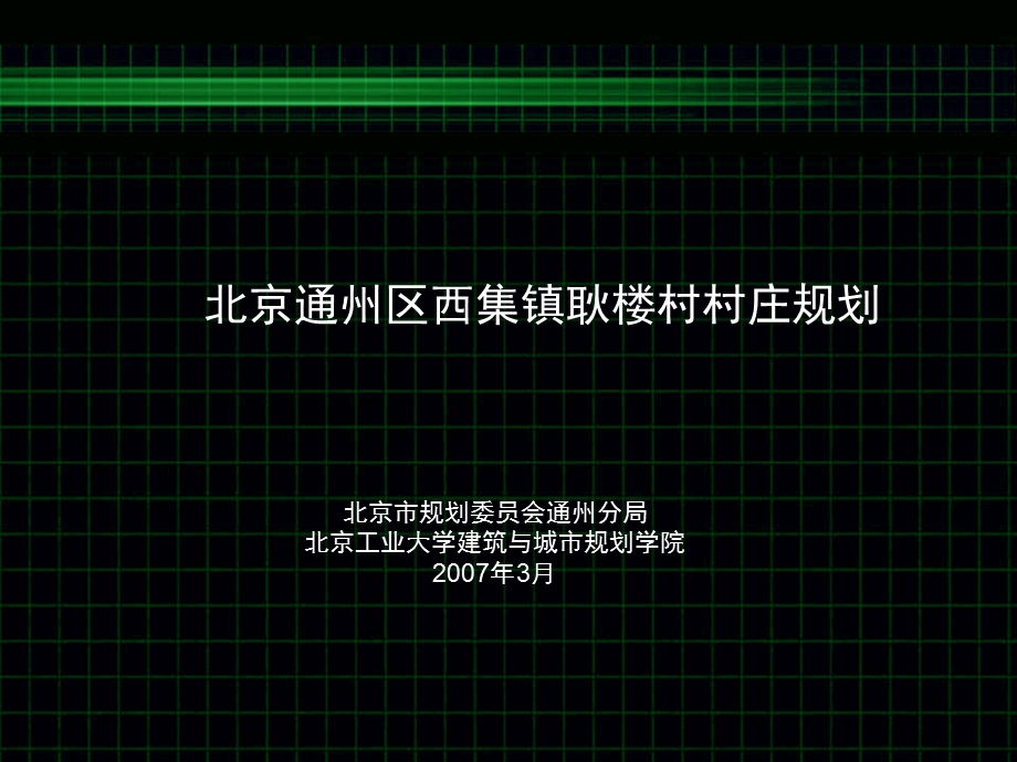 北京通州区西集镇耿楼村村庄规划.ppt_第1页