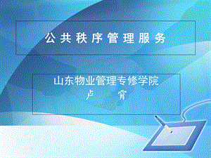 公共秩序维护管理-物业管理行业培训.ppt