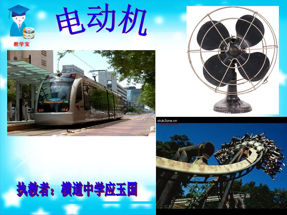 八年下物理教学课件电动机.ppt_第2页