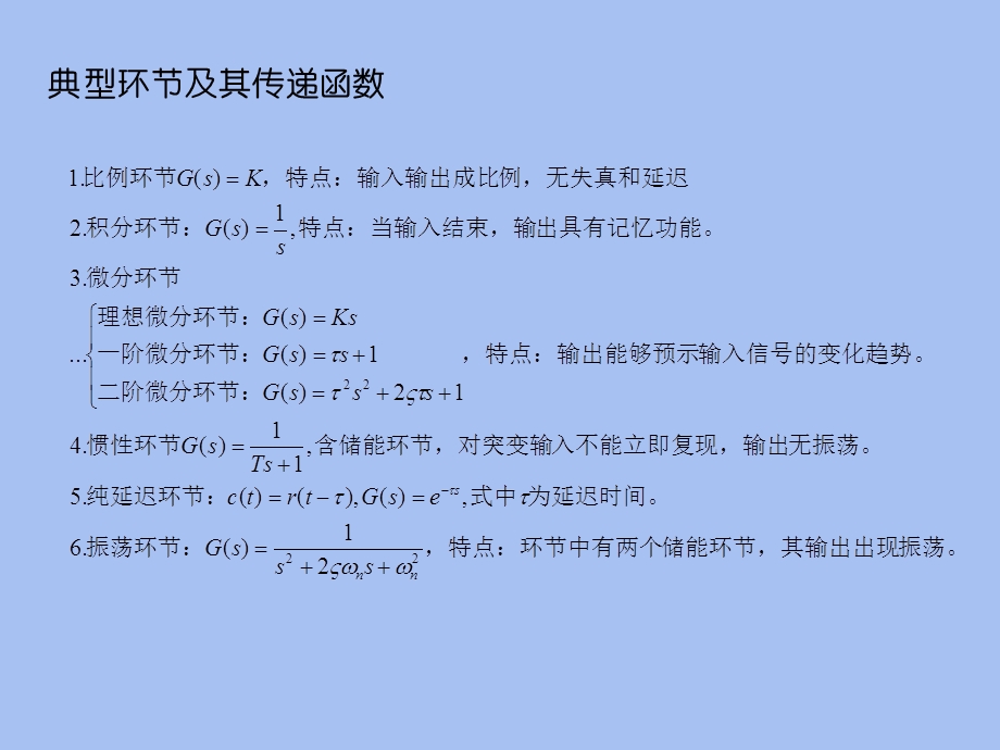 典型环节传递函数及伯德.ppt_第3页