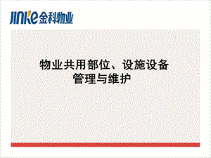 共用部位、设备设施管理.ppt