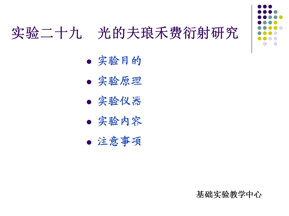 光的夫琅禾费衍射研究.ppt_第1页