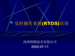 实时操作系统RTOS培训.ppt