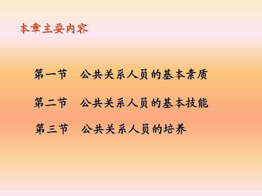 公共关系的从业人员的基本素质和能力.ppt_第2页