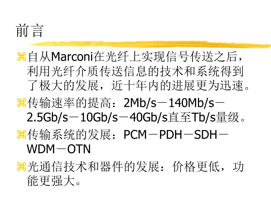 光通信技术简介.ppt_第2页