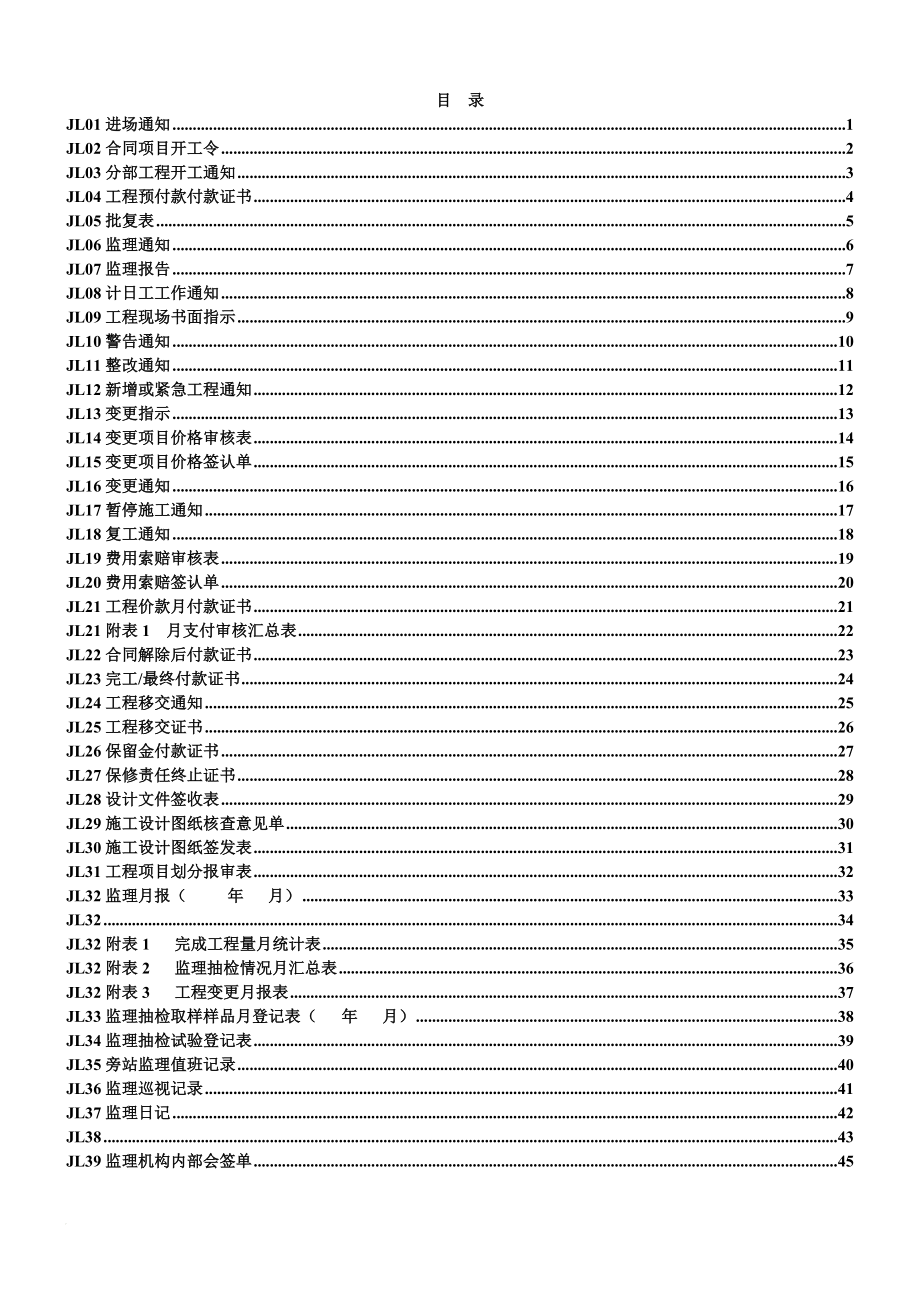 最新监理单位常用表格(监理规范).doc_第1页