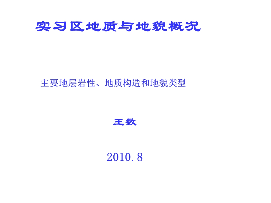 实习区地质与地貌概况.ppt_第1页