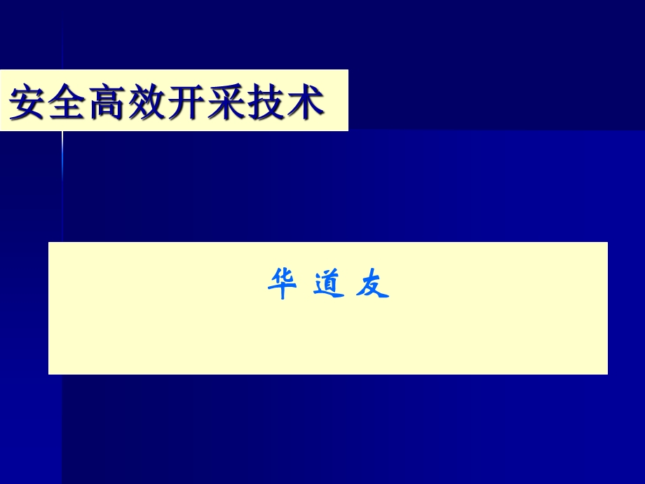 安全高效矿井建设总工.ppt_第1页