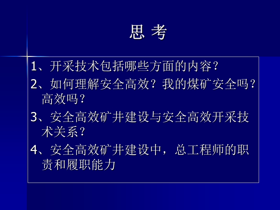 安全高效矿井建设总工.ppt_第2页