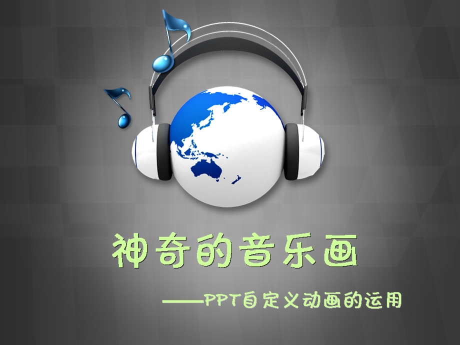 初中信息技术下册《神奇的音乐画》.ppt_第3页