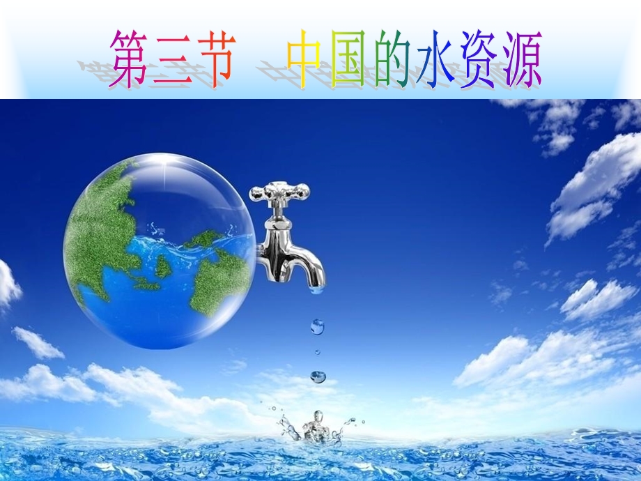 八年级地理上册第三章第三节中国的水资源.ppt_第1页