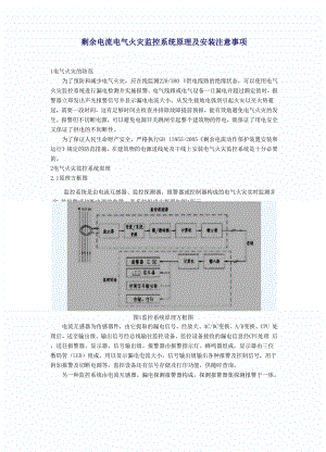 剩余电流电气火灾监控系统原理及安装注意事项.docx