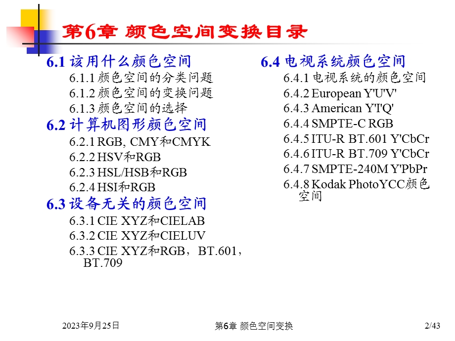 多媒体技术基础(第3版)第6章颜色空间变换.ppt_第2页