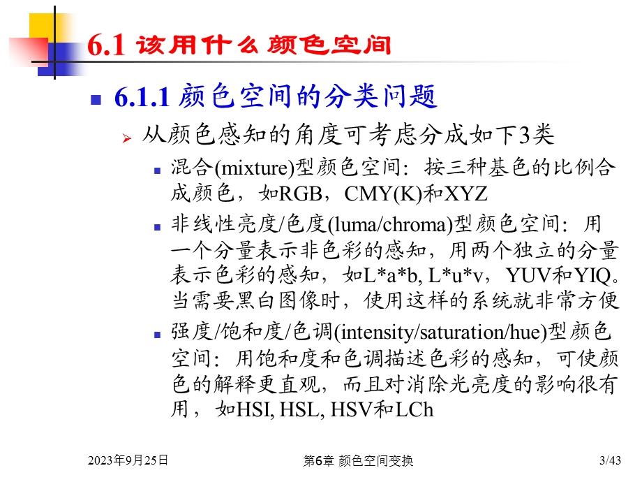 多媒体技术基础(第3版)第6章颜色空间变换.ppt_第3页