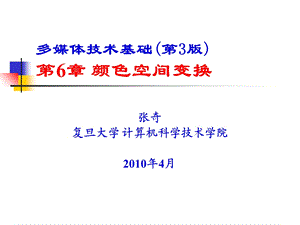 多媒体技术基础(第3版)第6章颜色空间变换.ppt