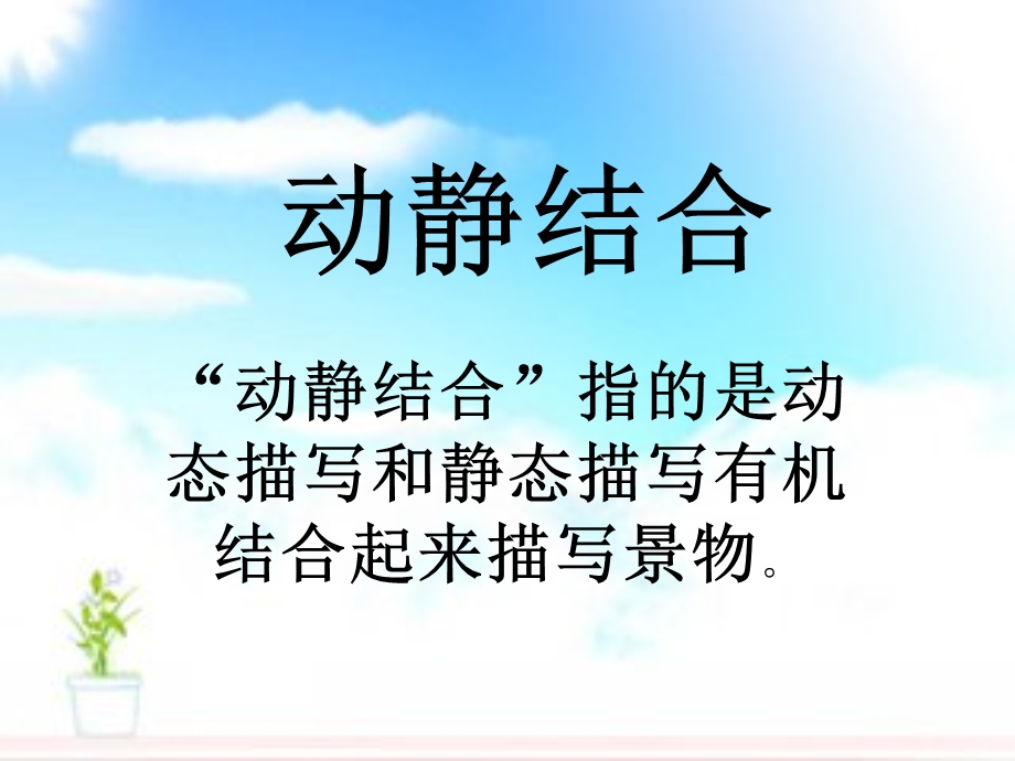 动静结合写景,景更美.ppt_第1页