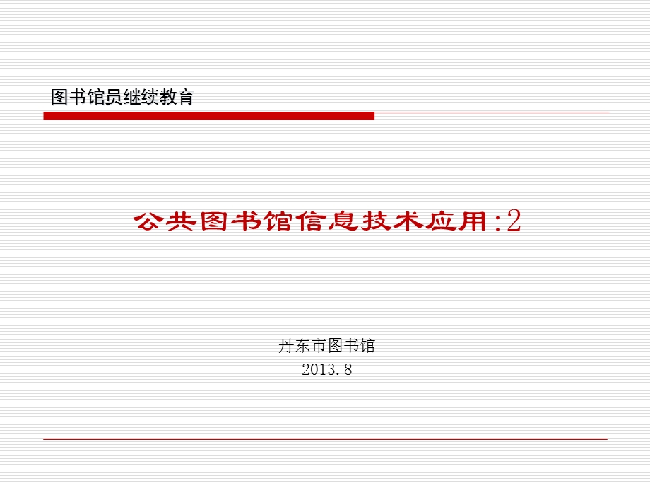 公共图书馆信息技术应用2丹东市图书馆.ppt_第1页