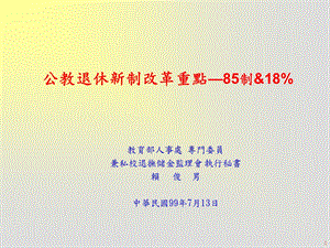 公教退休新制改革重点85制18%.PPT