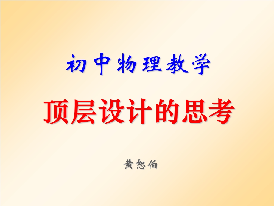 初中物理教学顶层设计的思考黄恕伯.ppt_第1页