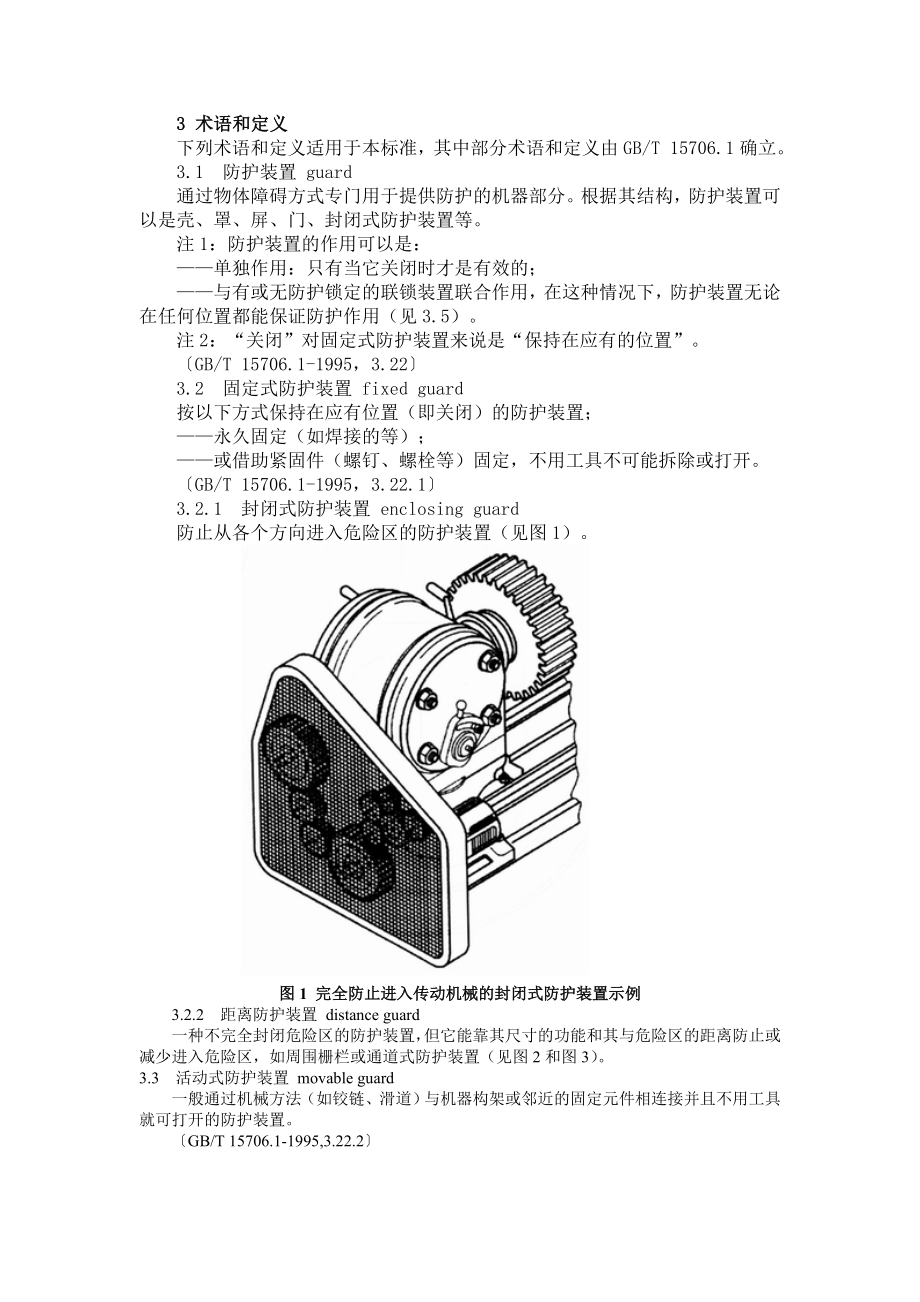 GBT81962003机械安全 防护装置 固定式和活动式防护装置设计与制造一般要求.doc_第3页