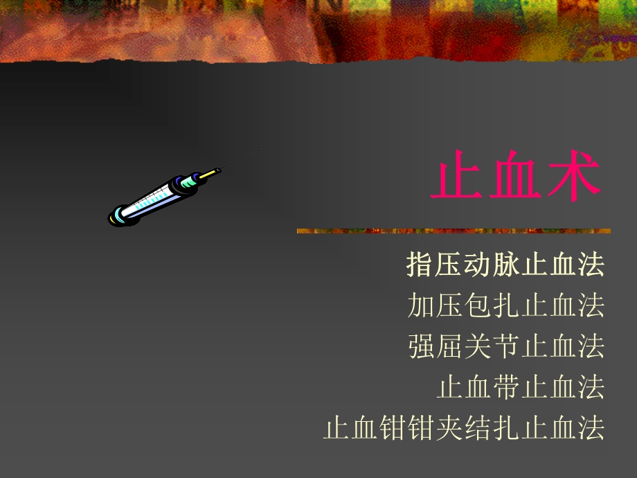 创伤现场急救技术.ppt_第3页