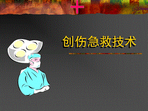 创伤现场急救技术.ppt