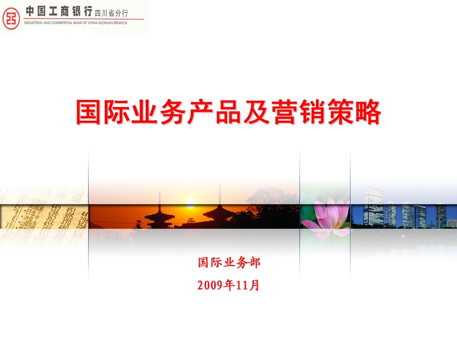 国际业务产品及营销策略.ppt_第1页