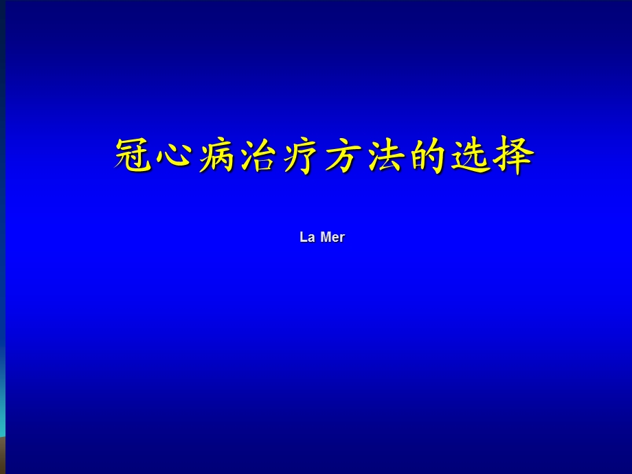 冠心病治疗方法的选择.ppt_第1页