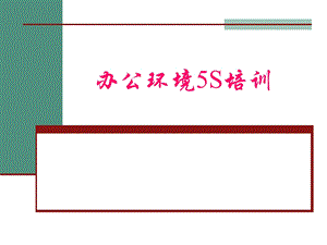 办公5S培训教材.ppt