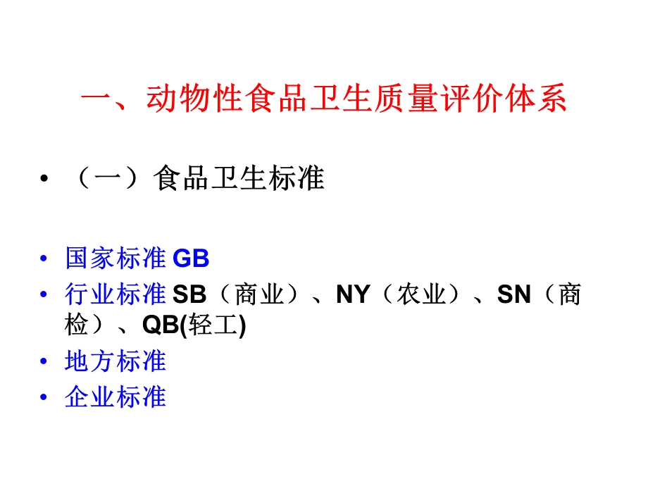 动物性食品的安全性评价.ppt_第2页