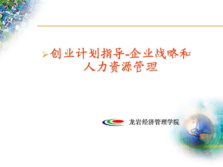 创业计划指导-企业战略和人力资源管理.ppt_第1页