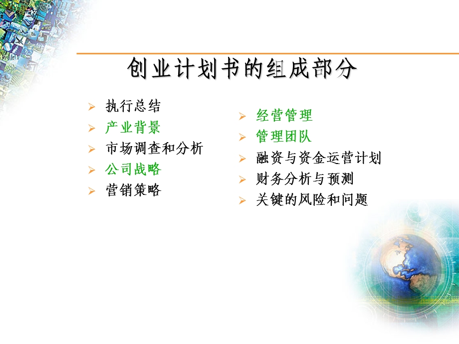 创业计划指导-企业战略和人力资源管理.ppt_第2页