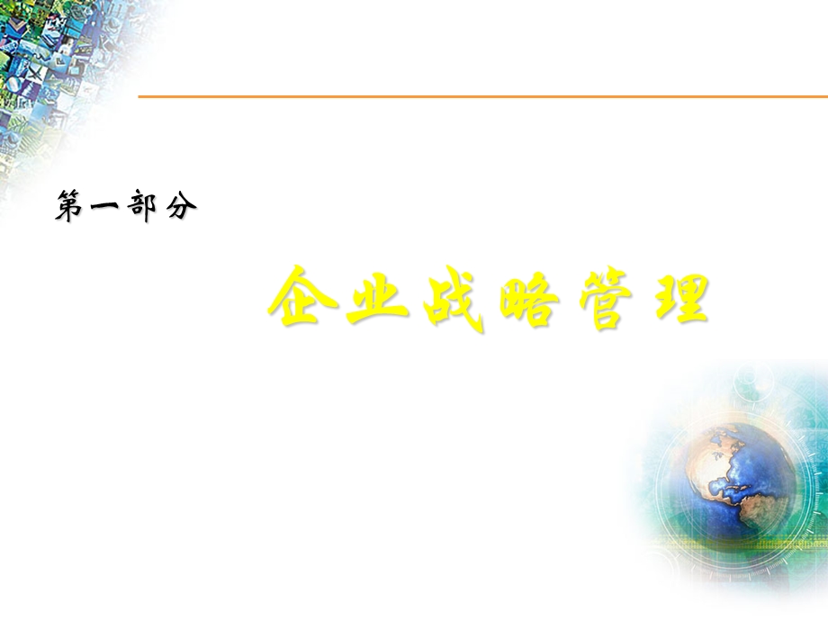 创业计划指导-企业战略和人力资源管理.ppt_第3页