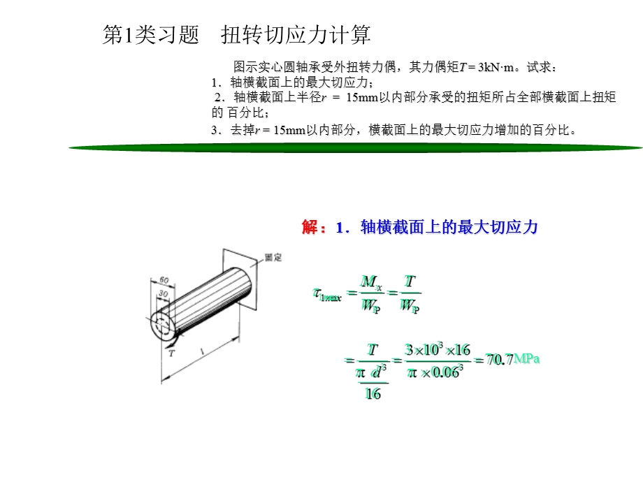 第9章圆轴扭转时的应力变形分析与强度刚度设计.ppt_第1页