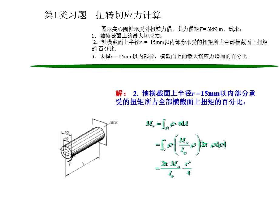 第9章圆轴扭转时的应力变形分析与强度刚度设计.ppt_第2页