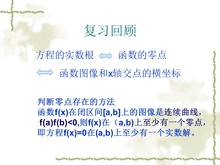 分法求解方程的近似解.ppt_第2页