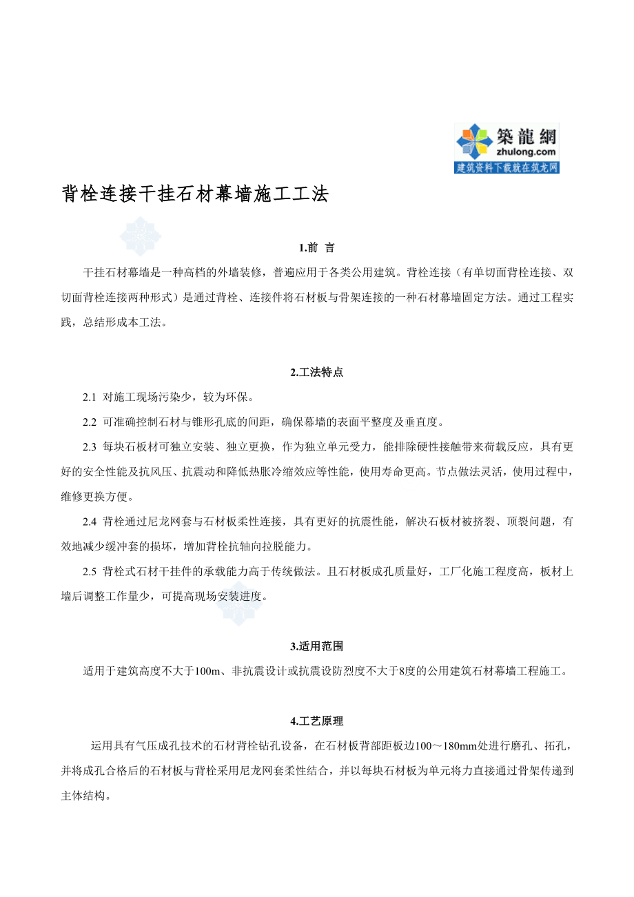 石材幕墙背栓连接干施工方案鲁班奖.doc_第1页