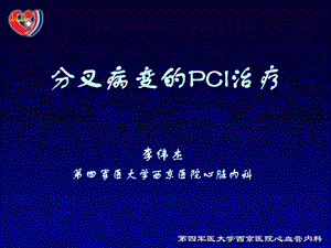 分叉病变的PCI治疗.ppt