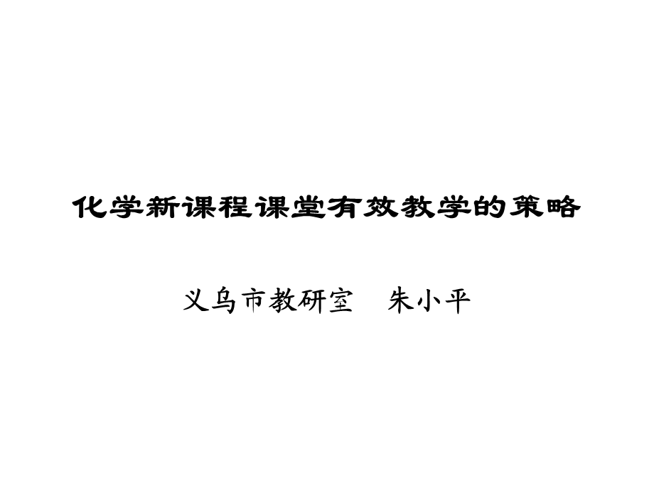 化学新课程课堂有效教学的策略.ppt_第1页