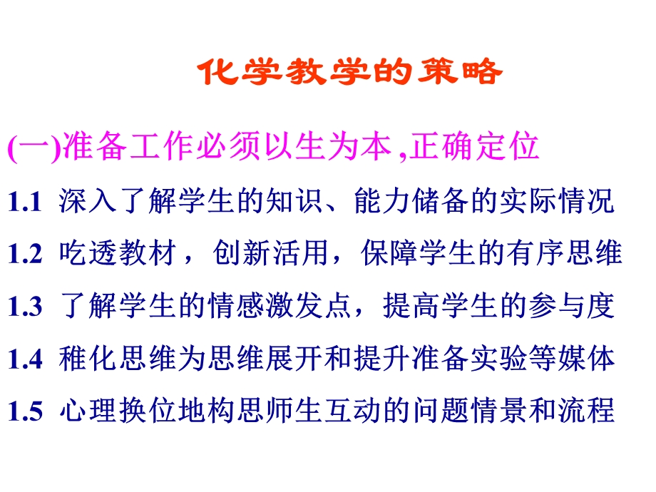 化学新课程课堂有效教学的策略.ppt_第2页