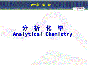 分析化学完整版课件.ppt