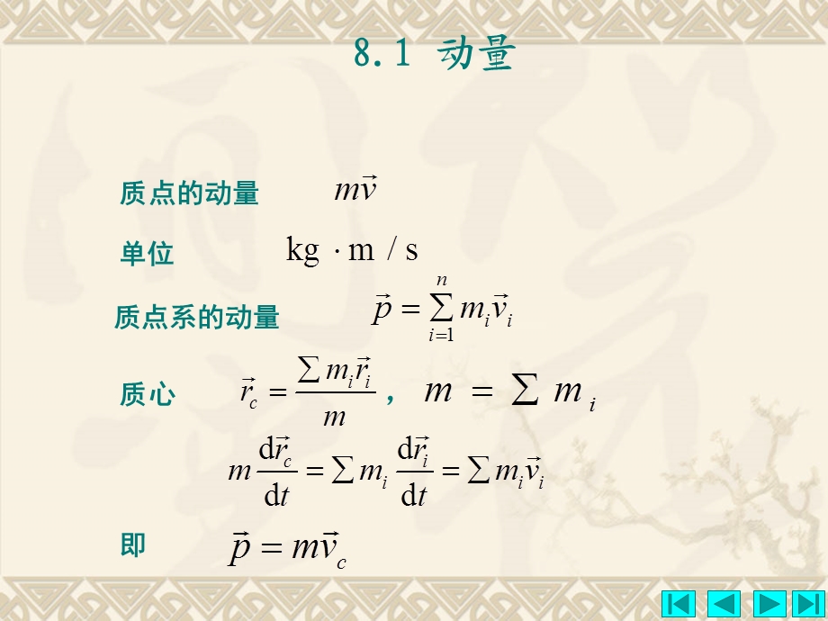 动量定理与动量矩定.ppt_第2页