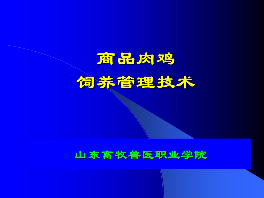 商品肉鸡饲养管理技术.ppt_第1页