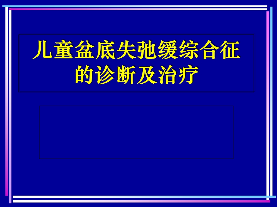 儿童盆底失弛缓综合征的诊断与治疗.ppt_第1页